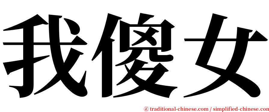 我傻女 serif font