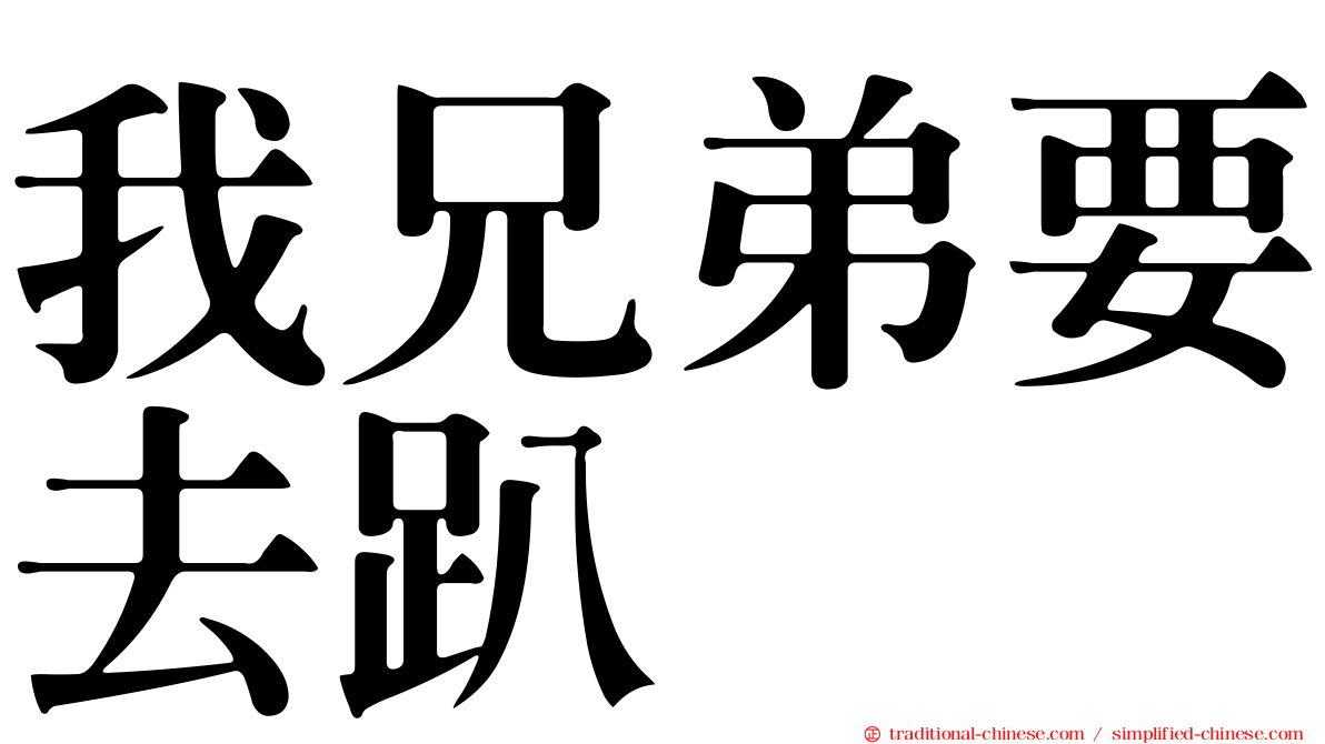 我兄弟要去趴
