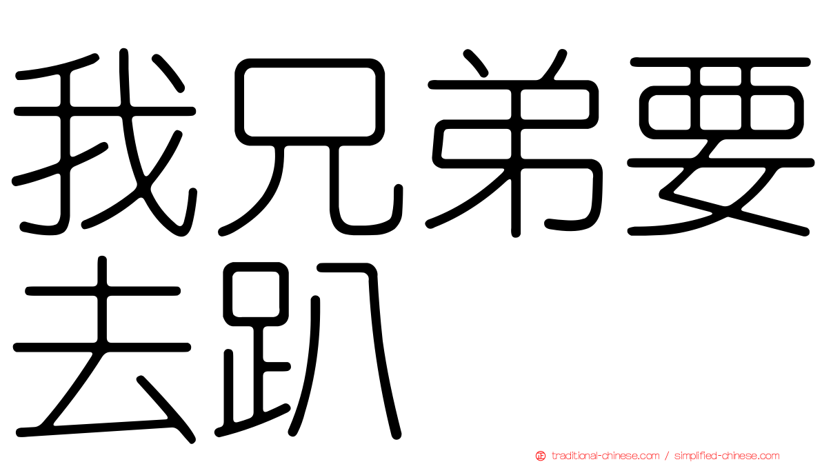 我兄弟要去趴