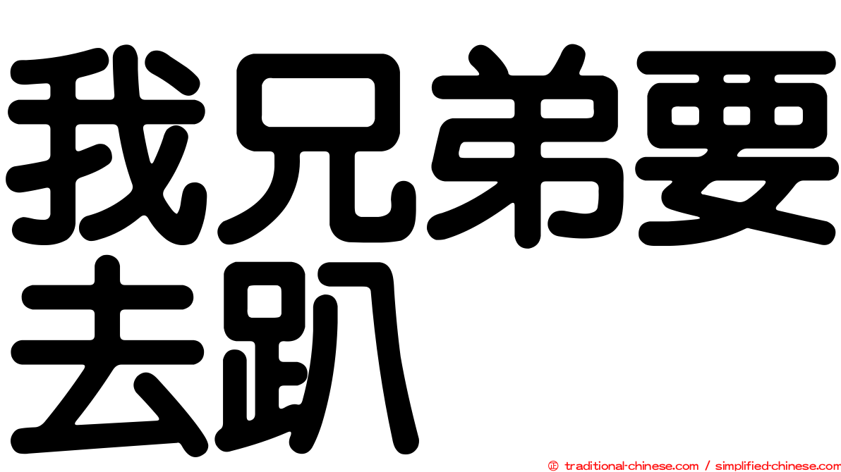 我兄弟要去趴