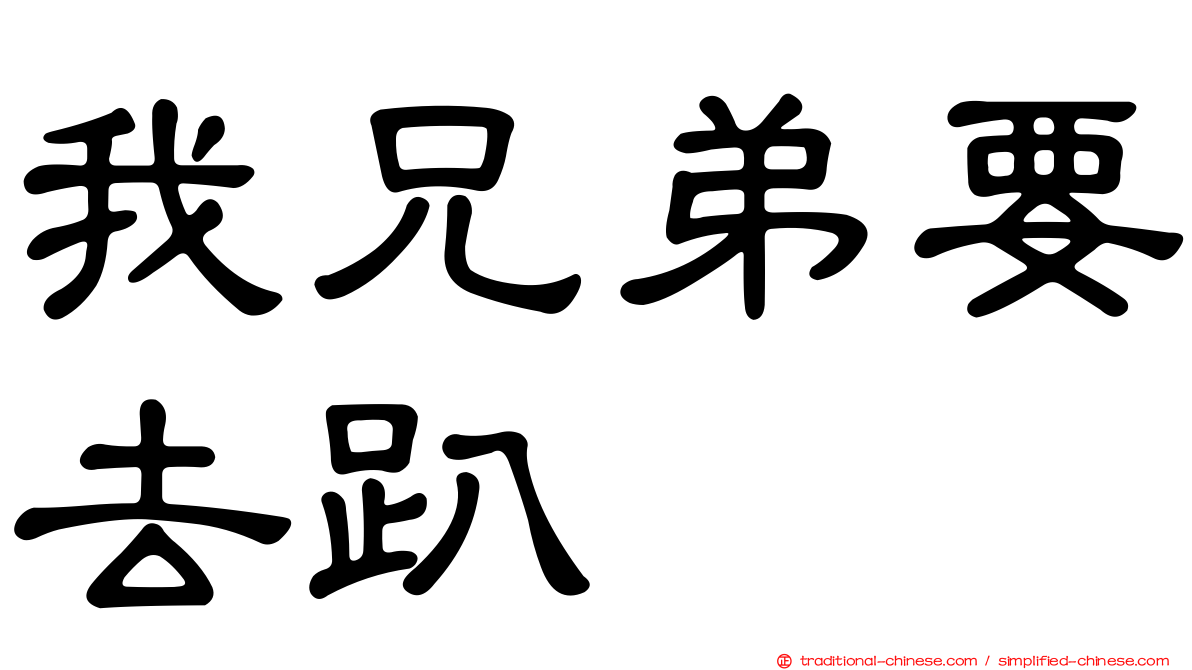 我兄弟要去趴