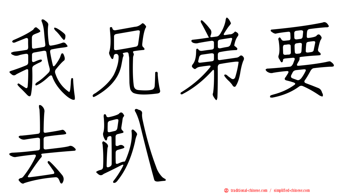 我兄弟要去趴