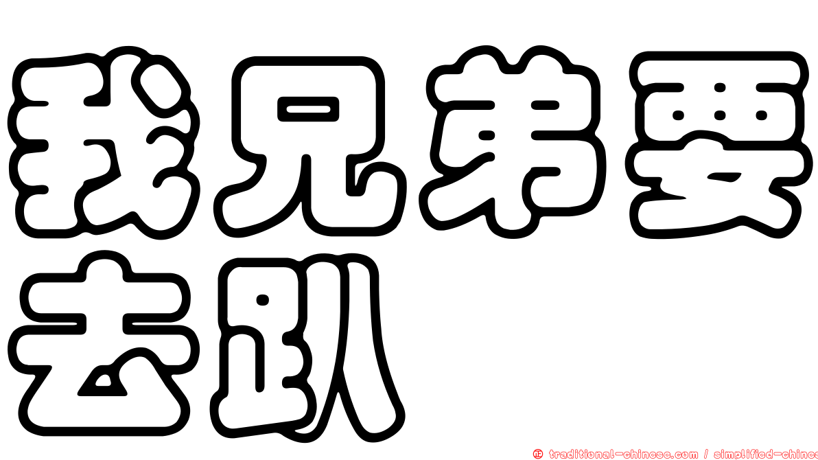 我兄弟要去趴