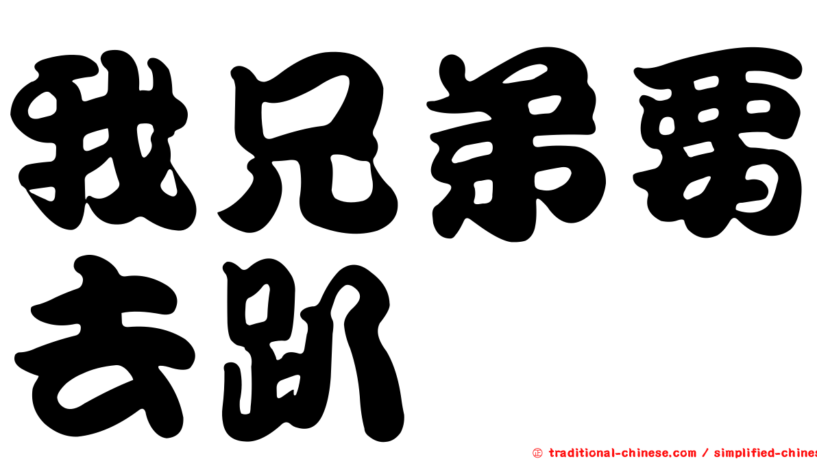 我兄弟要去趴