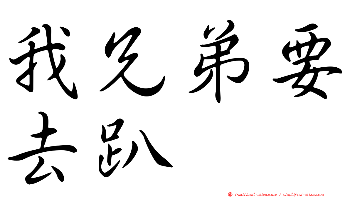 我兄弟要去趴