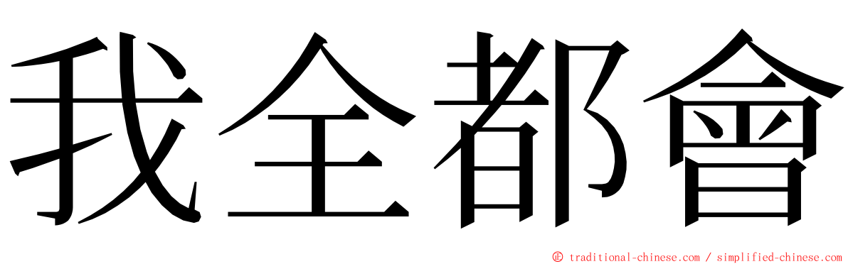 我全都會 ming font