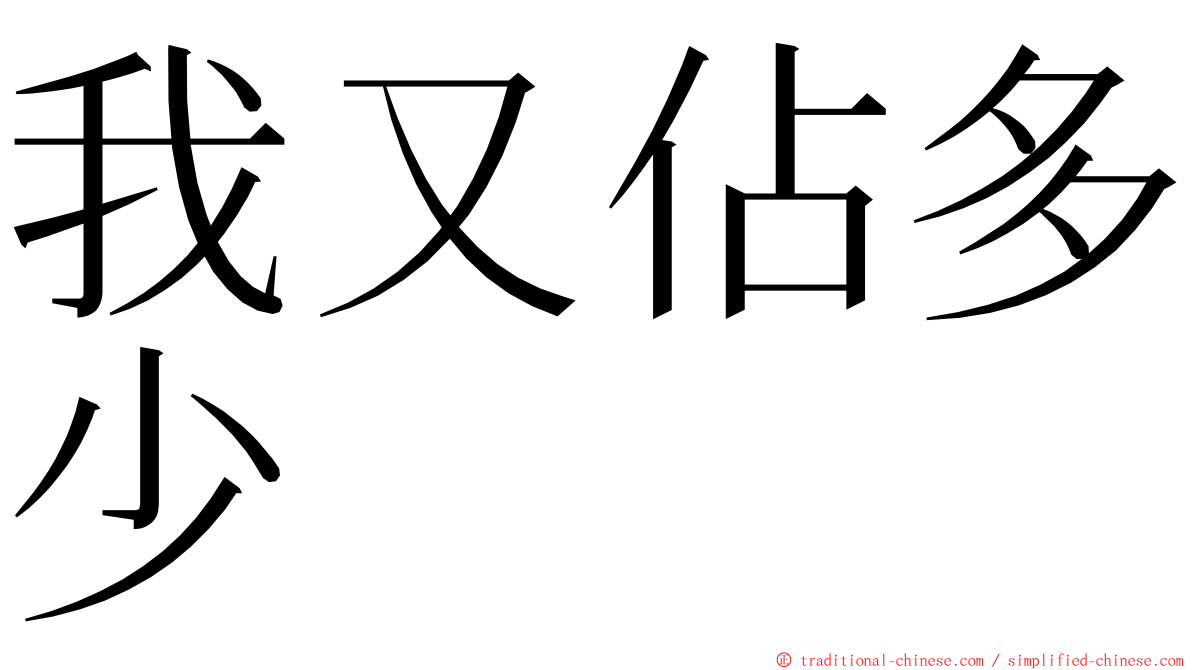 我又佔多少 ming font