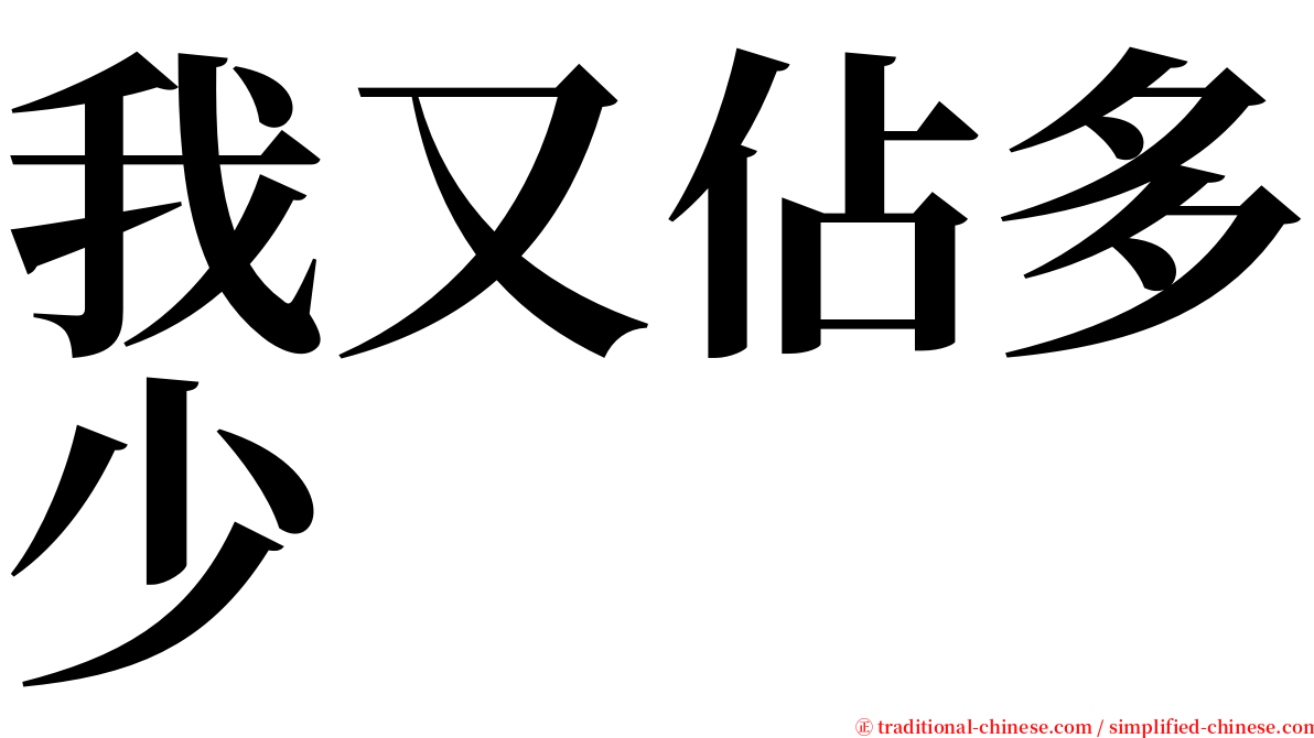 我又佔多少 serif font