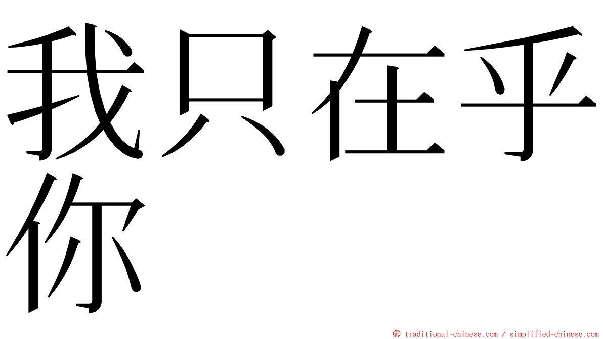 我只在乎你 ming font