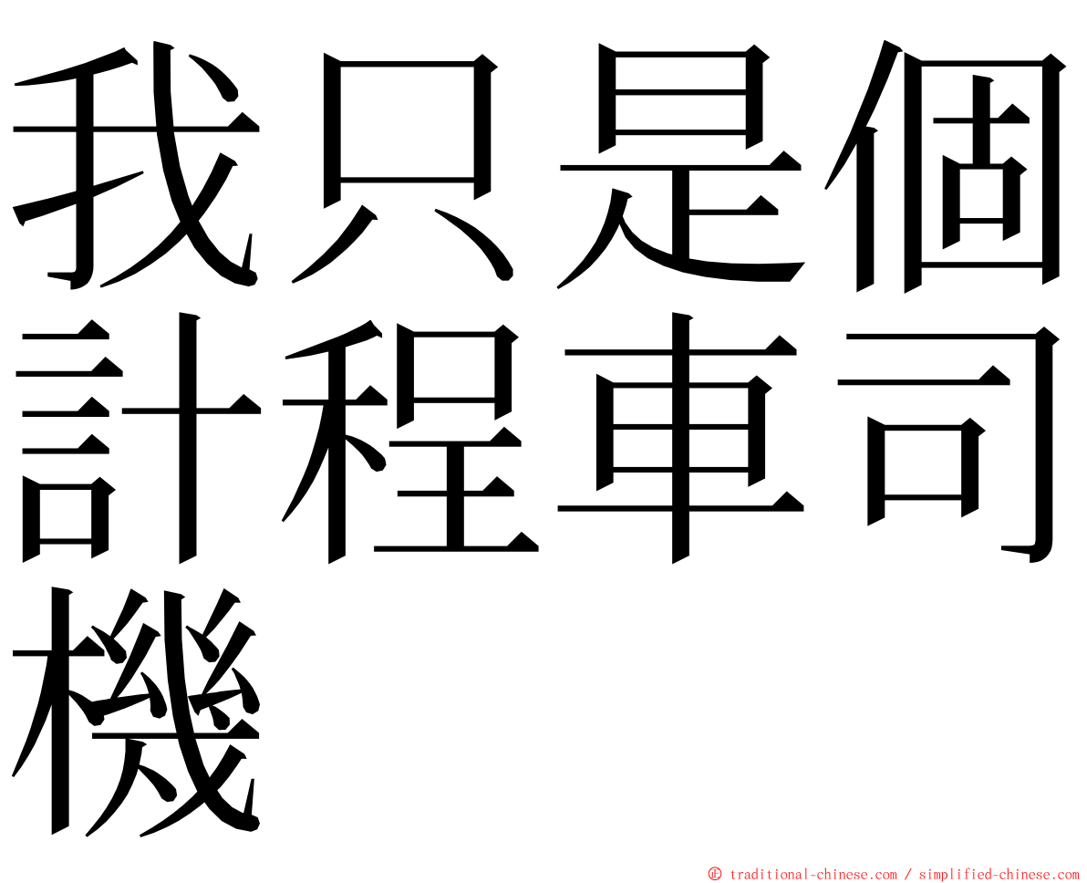 我只是個計程車司機 ming font