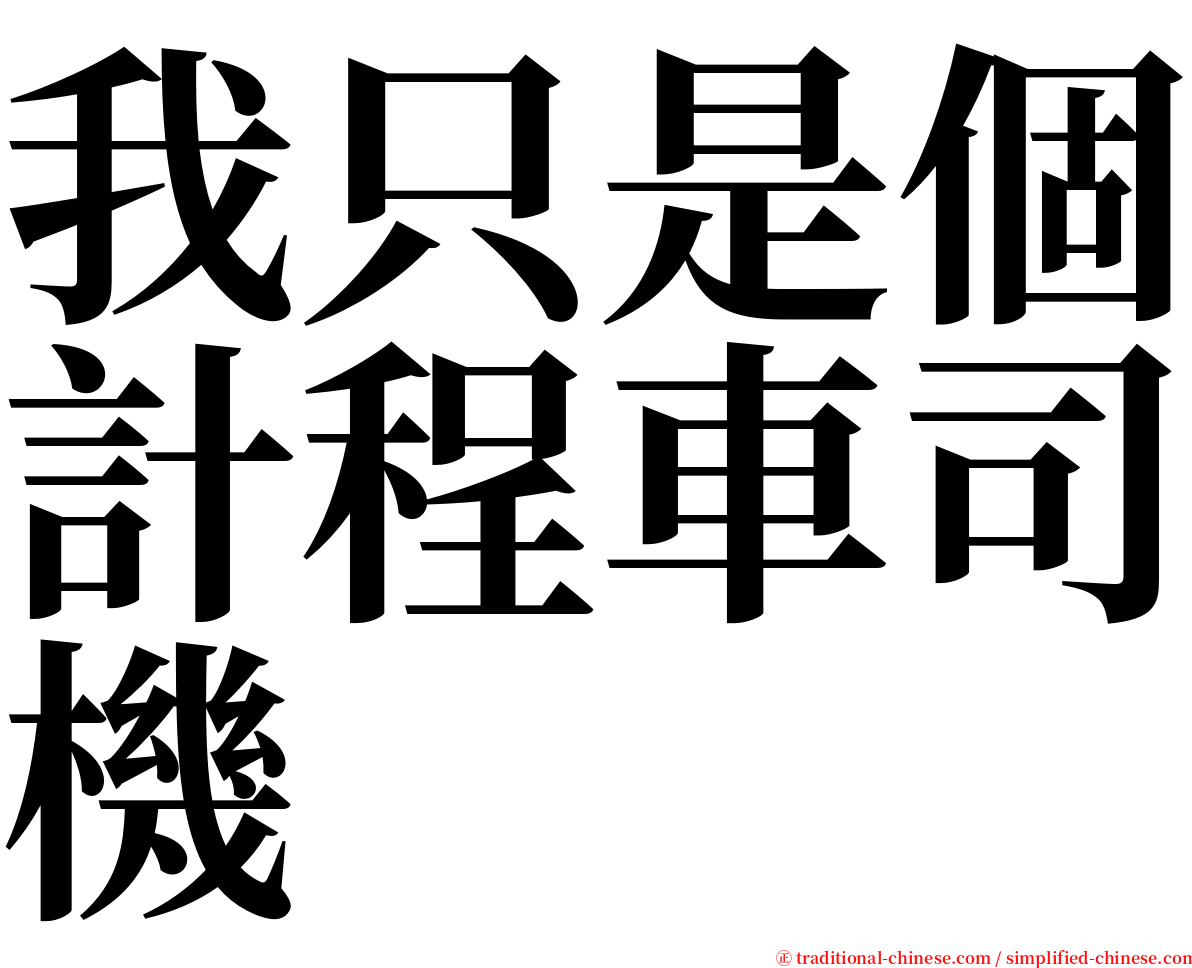 我只是個計程車司機 serif font