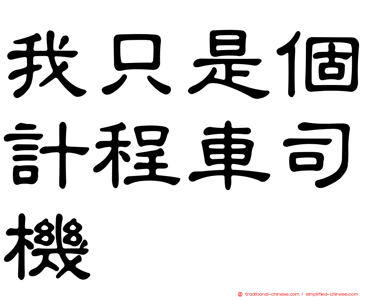 我只是個計程車司機