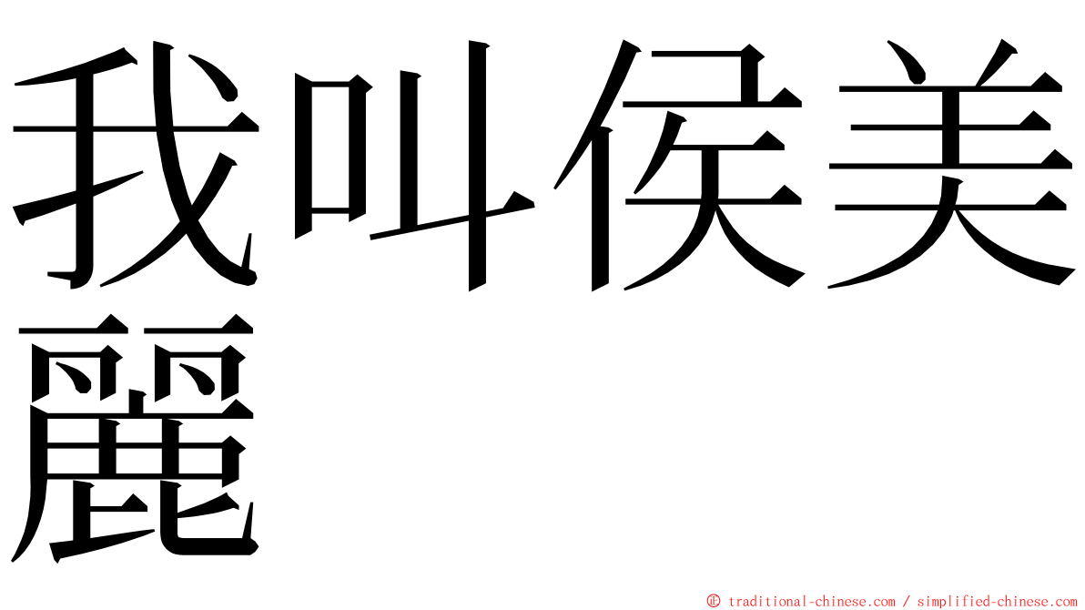 我叫侯美麗 ming font