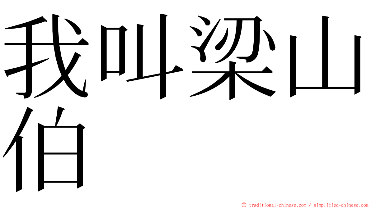 我叫梁山伯 ming font