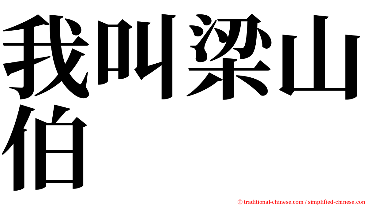 我叫梁山伯 serif font