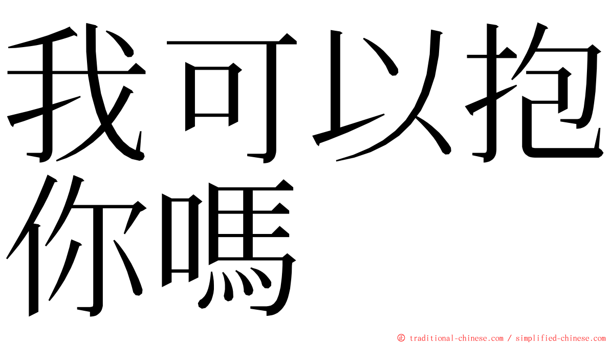 我可以抱你嗎 ming font