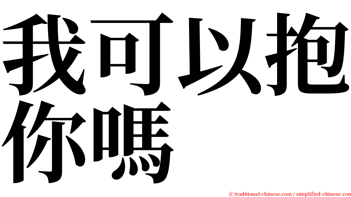 我可以抱你嗎 serif font