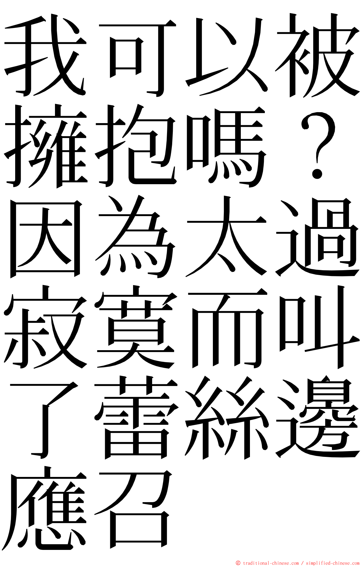 我可以被擁抱嗎？因為太過寂寞而叫了蕾絲邊應召 ming font