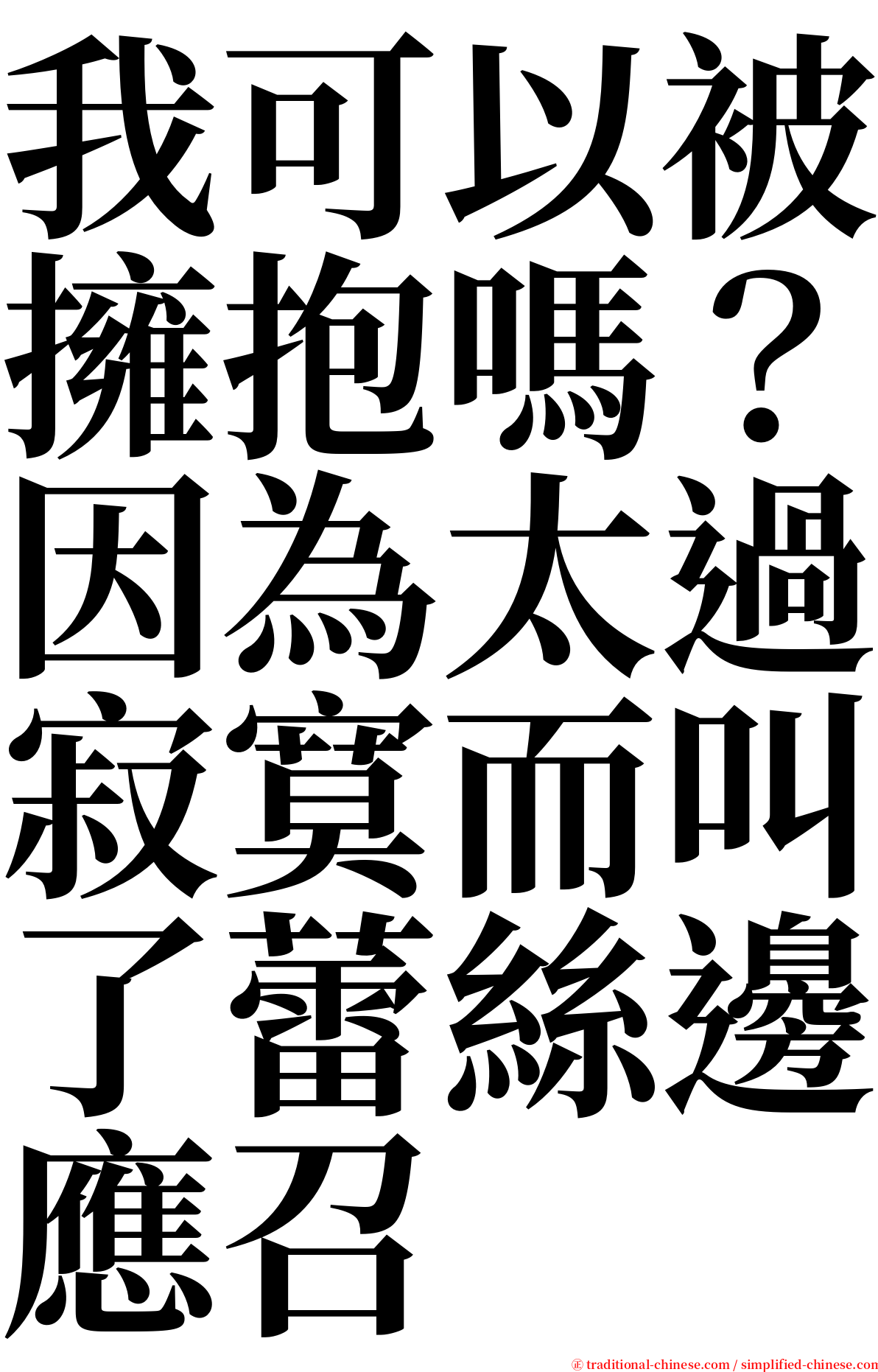 我可以被擁抱嗎？因為太過寂寞而叫了蕾絲邊應召 serif font