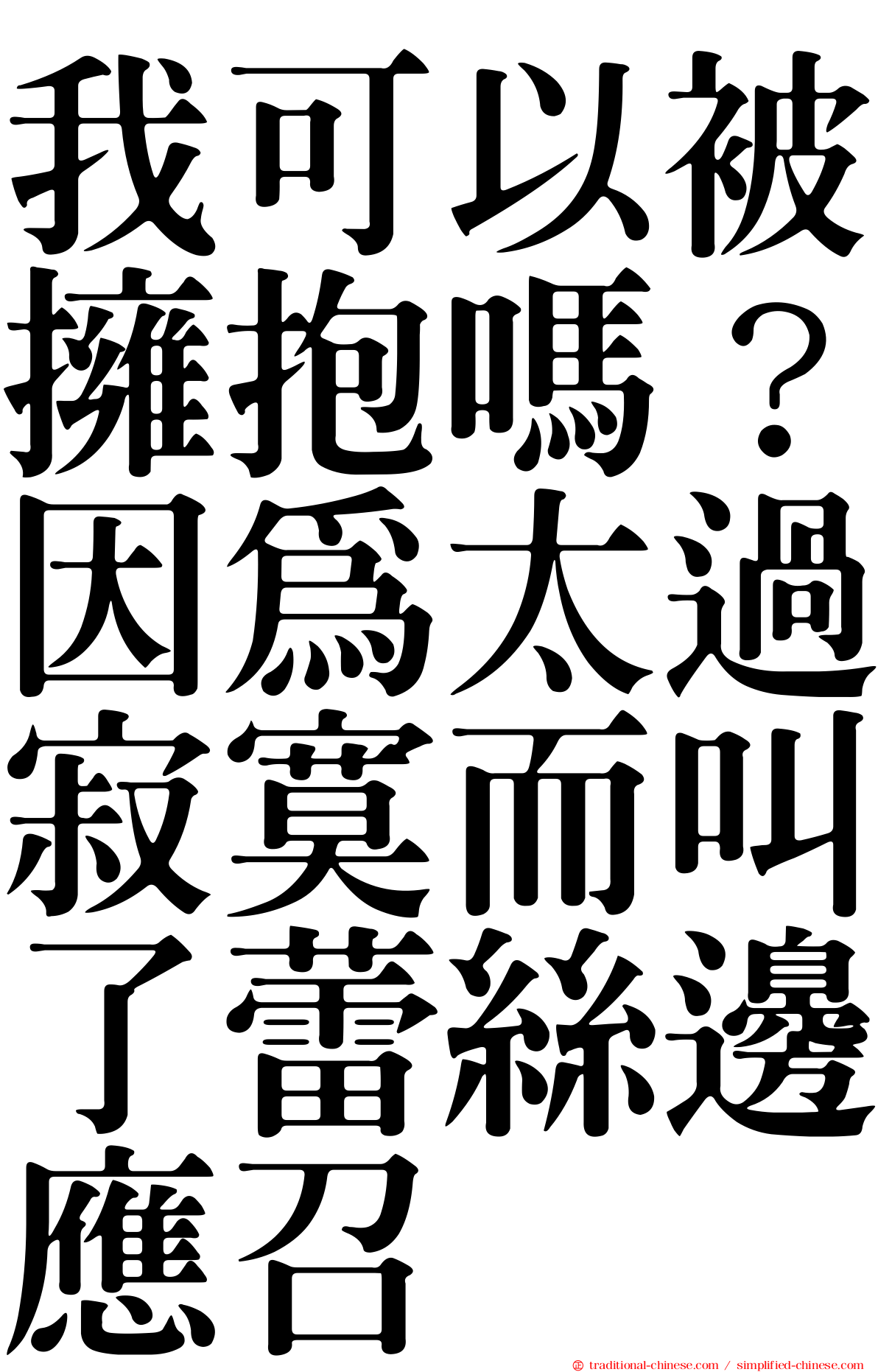 我可以被擁抱嗎？因為太過寂寞而叫了蕾絲邊應召