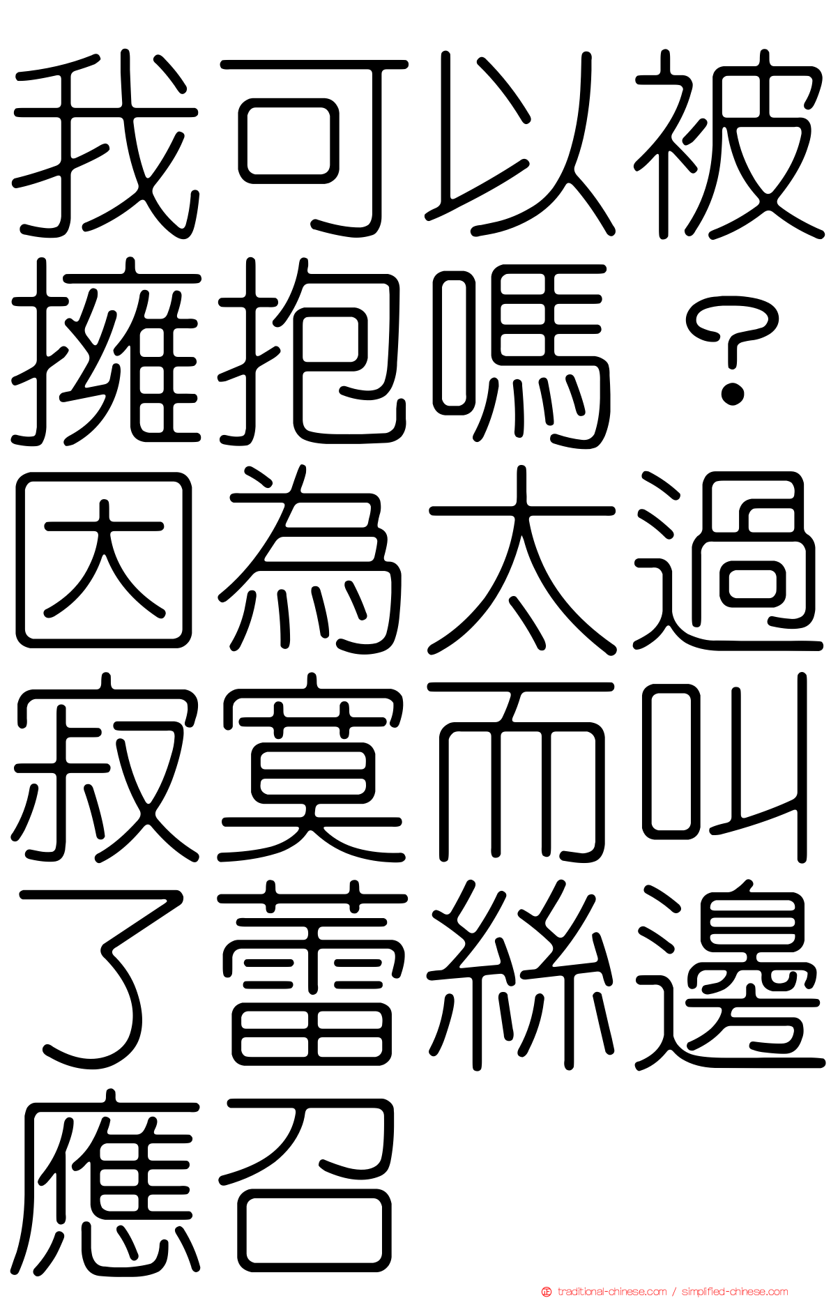 我可以被擁抱嗎？因為太過寂寞而叫了蕾絲邊應召