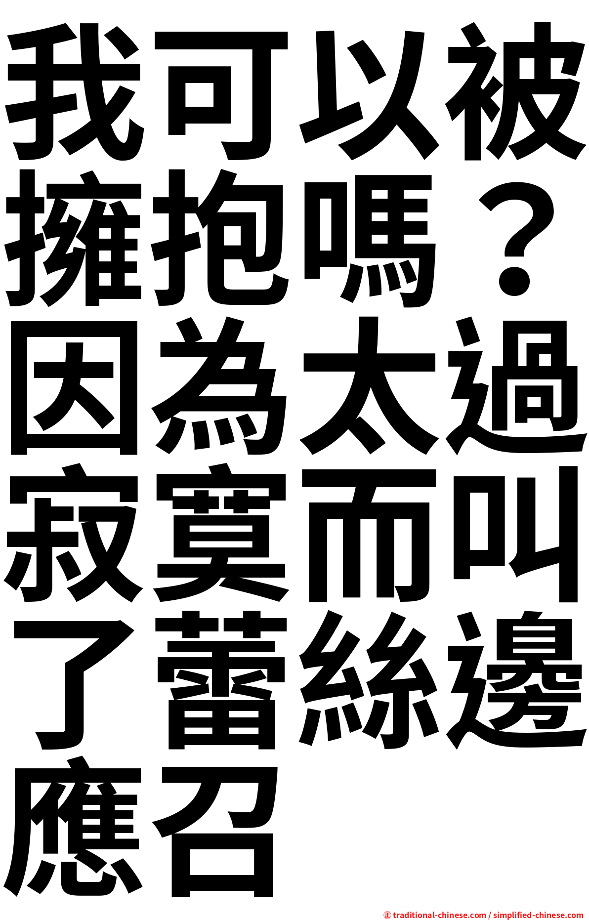 我可以被擁抱嗎？因為太過寂寞而叫了蕾絲邊應召