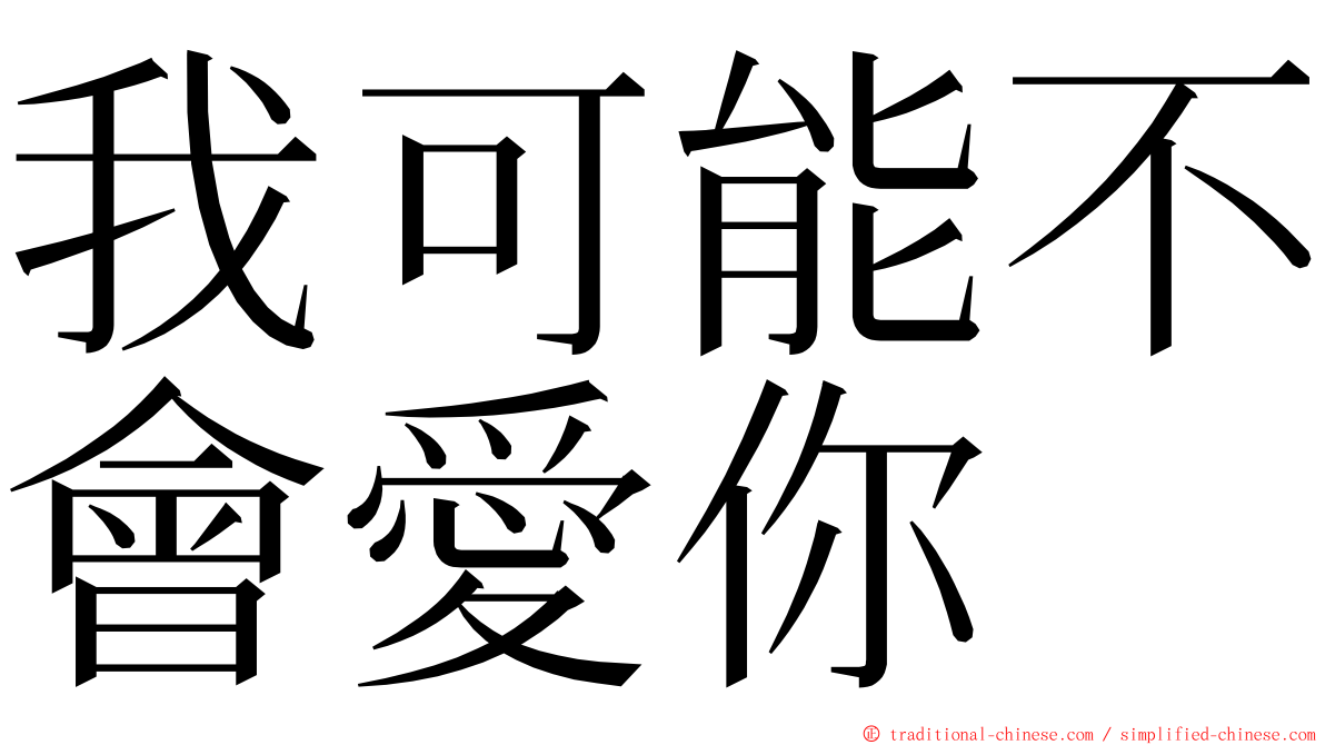 我可能不會愛你 ming font