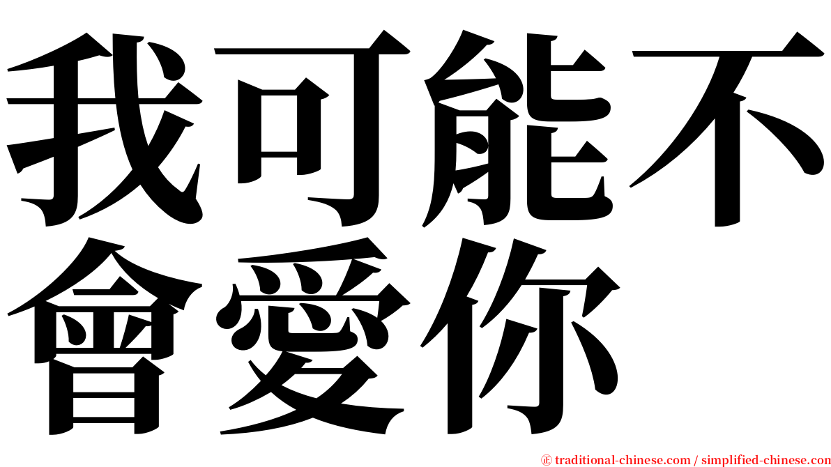 我可能不會愛你 serif font