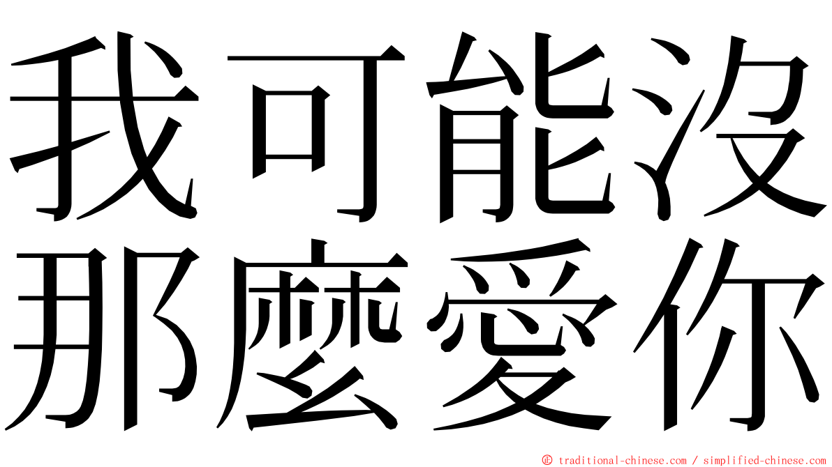 我可能沒那麼愛你 ming font