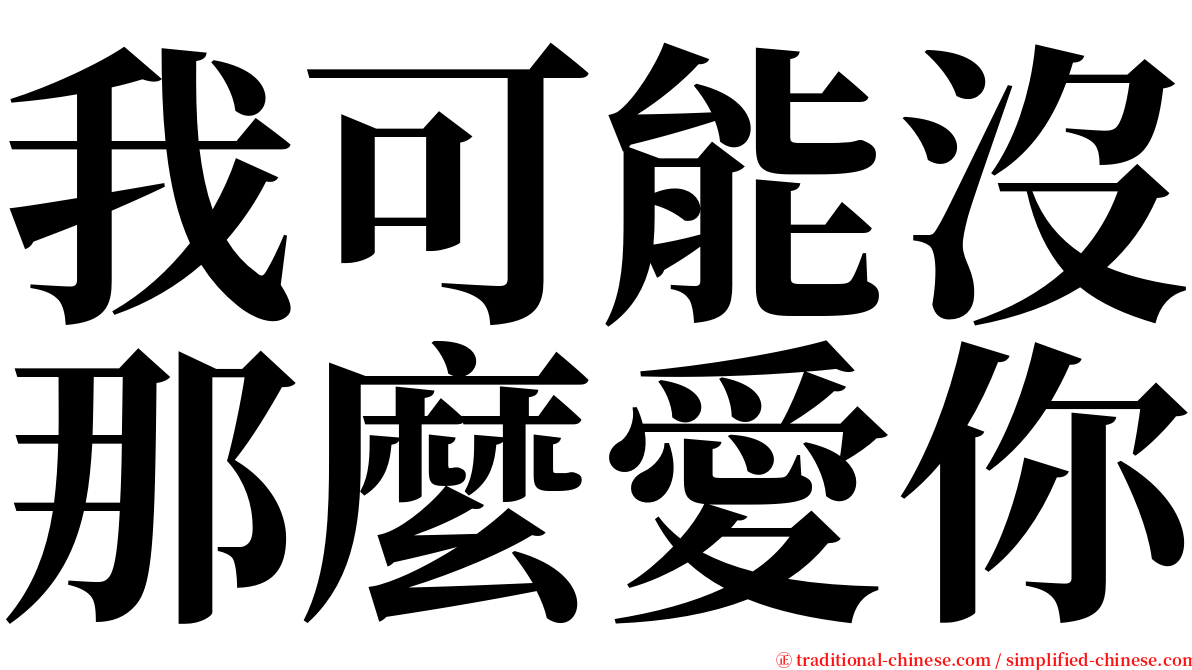 我可能沒那麼愛你 serif font