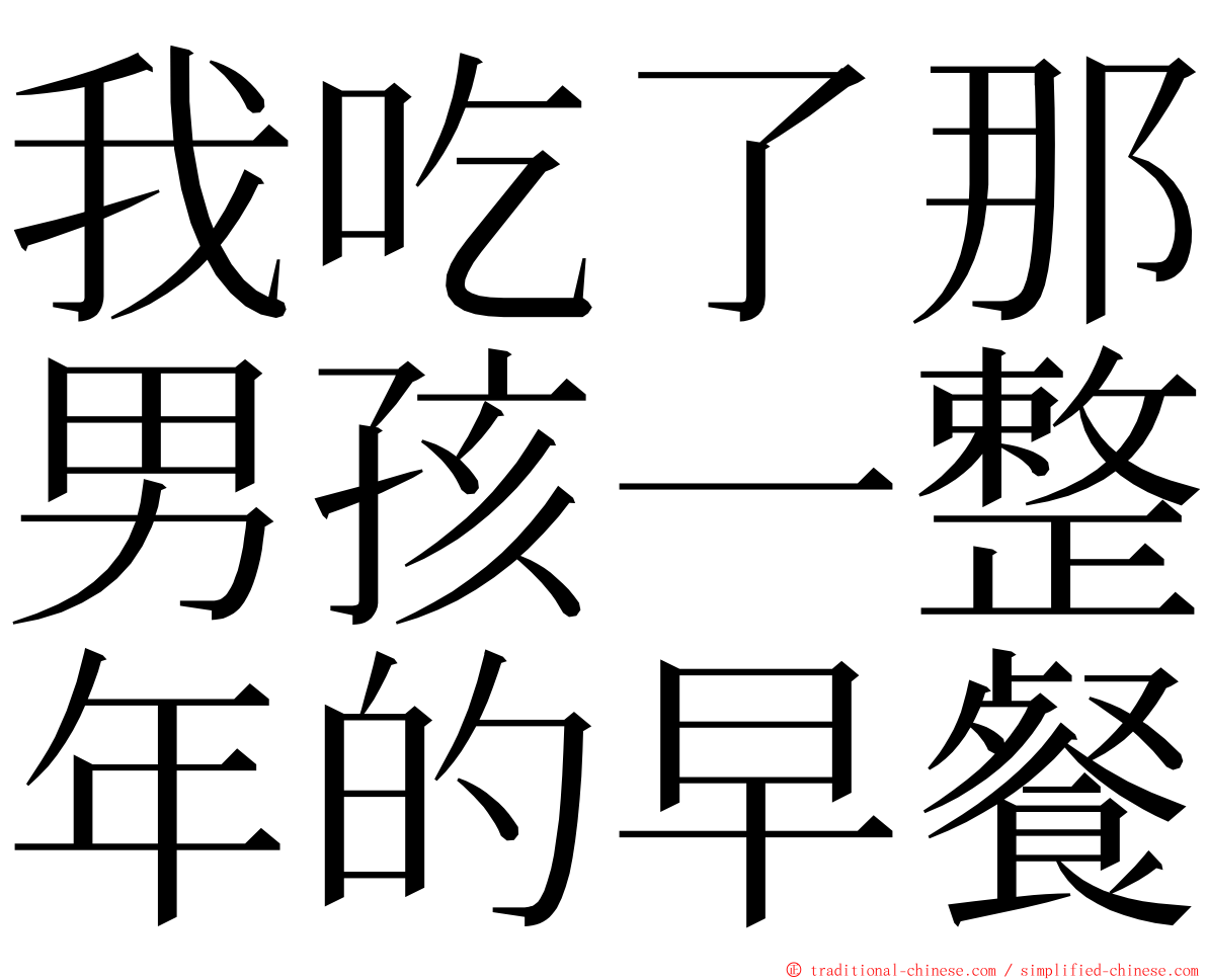 我吃了那男孩一整年的早餐 ming font