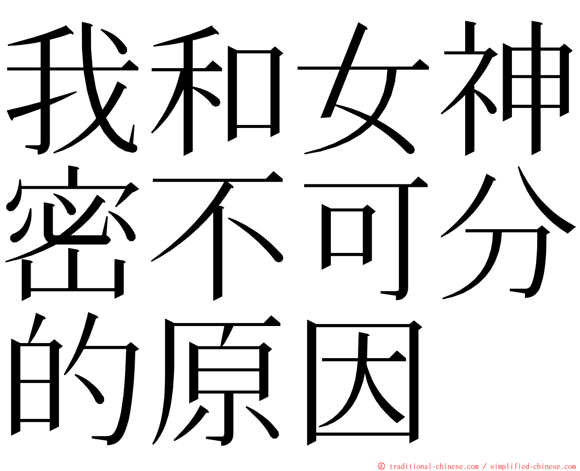 我和女神密不可分的原因 ming font