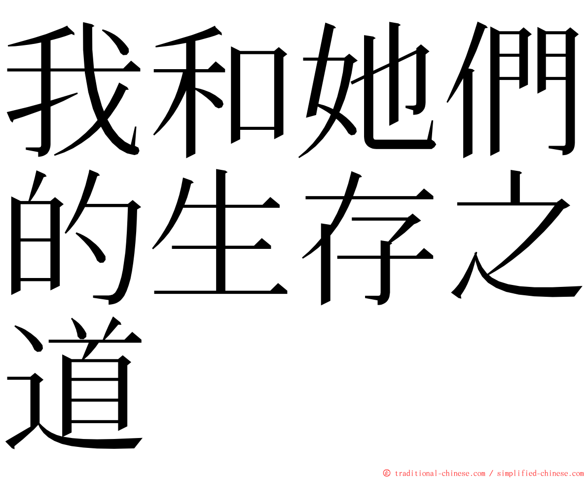 我和她們的生存之道 ming font