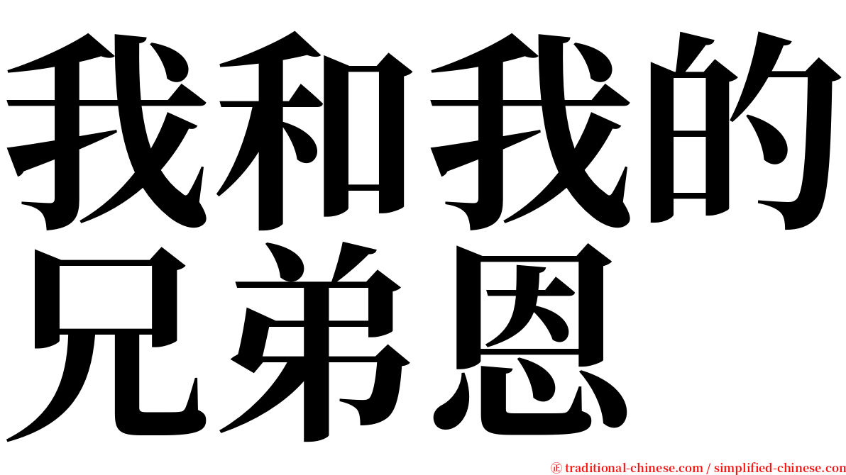 我和我的兄弟恩 serif font