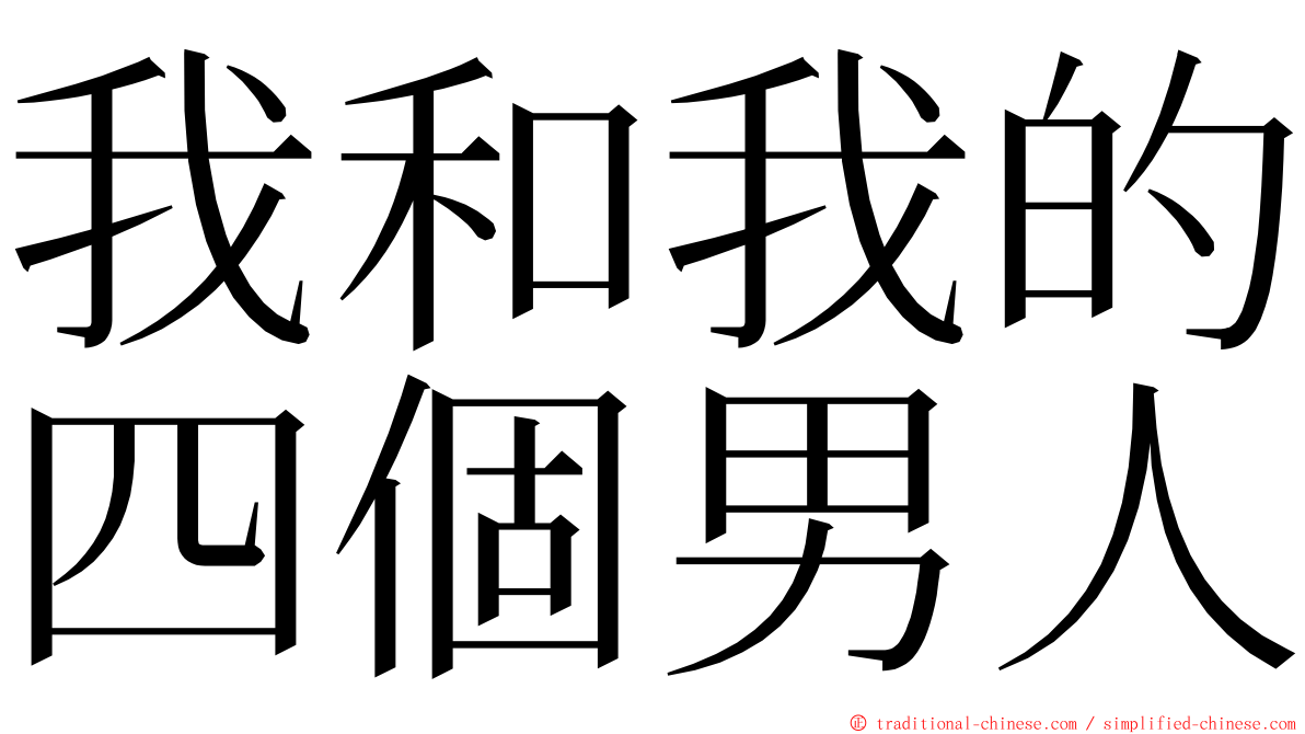 我和我的四個男人 ming font