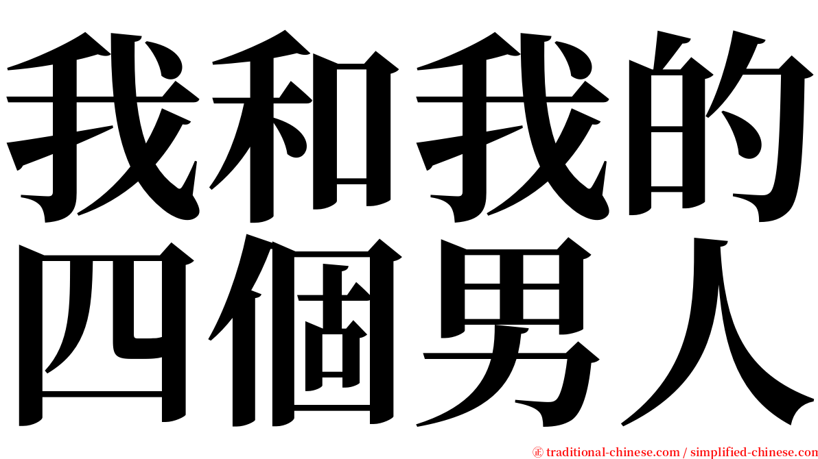 我和我的四個男人 serif font