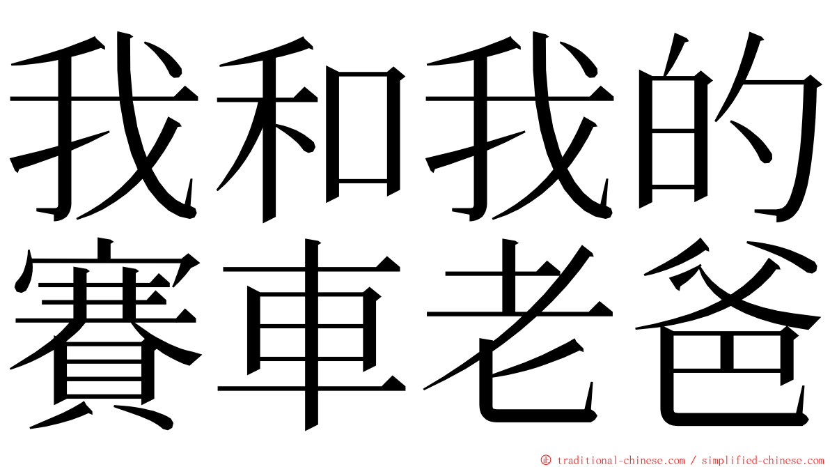 我和我的賽車老爸 ming font