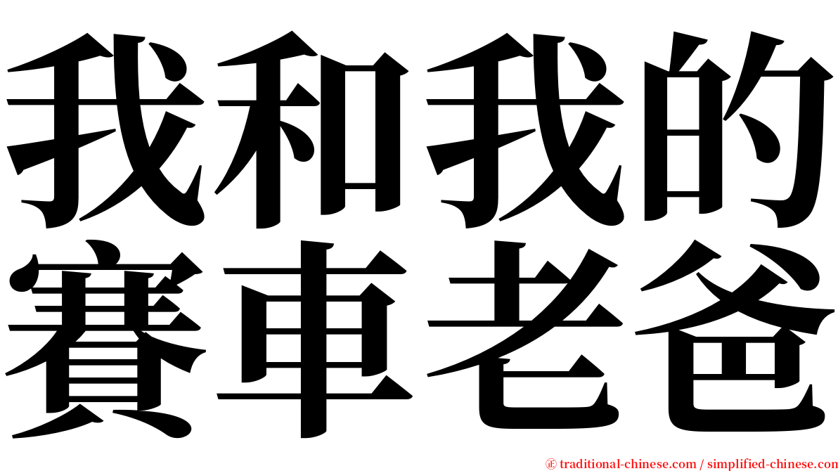 我和我的賽車老爸 serif font