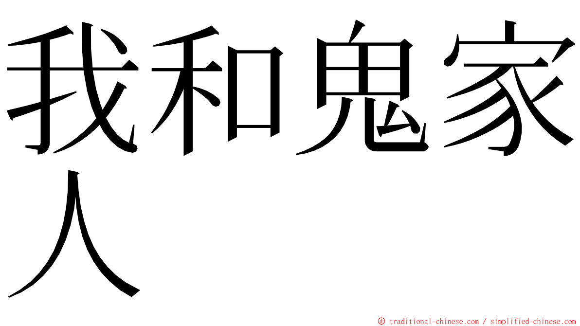 我和鬼家人 ming font