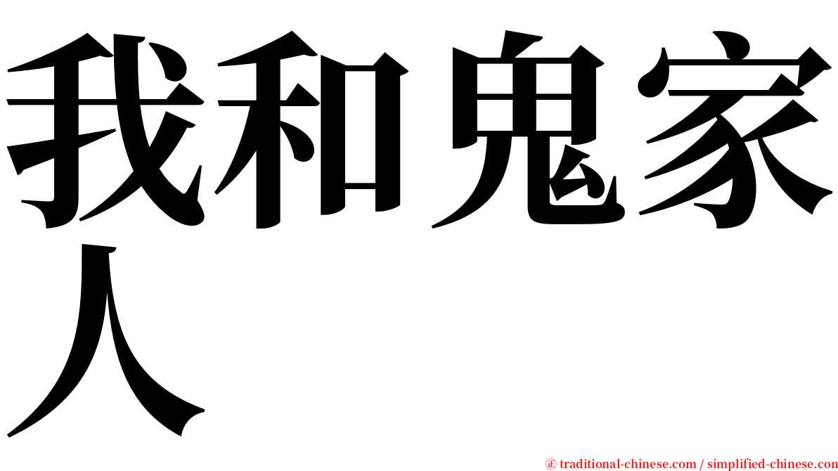 我和鬼家人 serif font