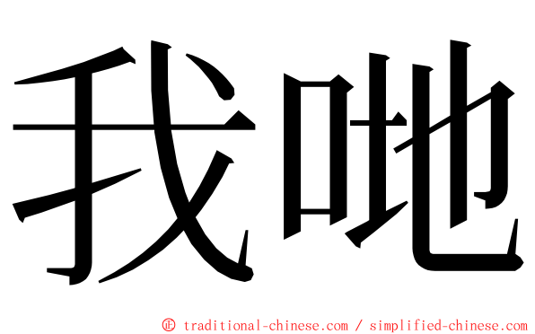 我哋 ming font