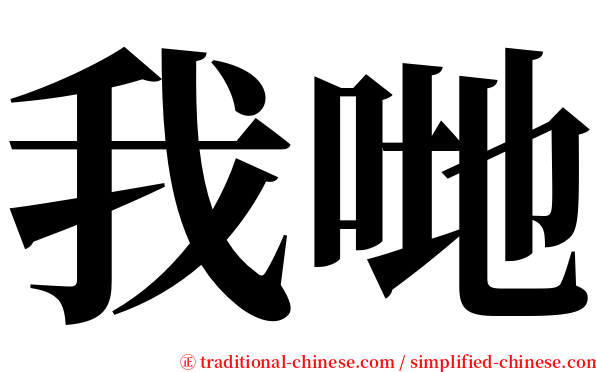 我哋 serif font