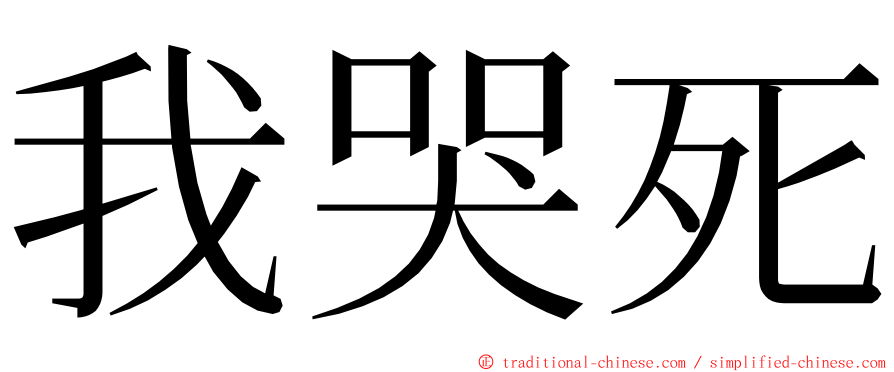 我哭死 ming font
