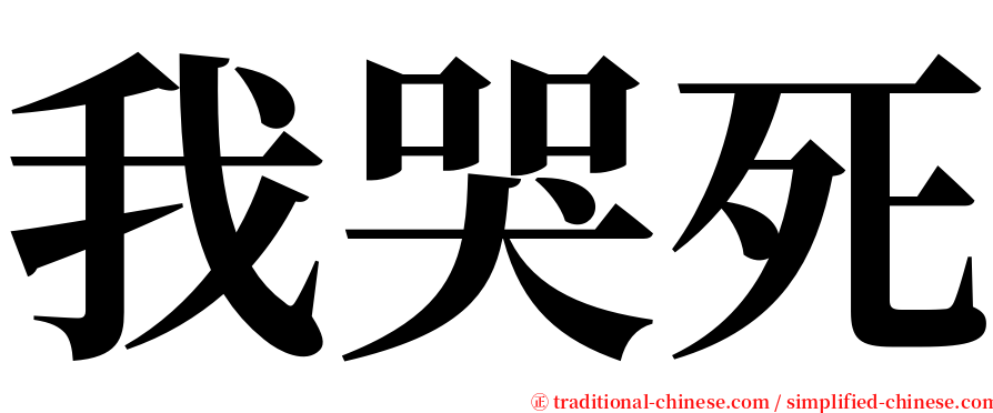 我哭死 serif font