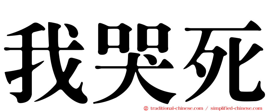 我哭死