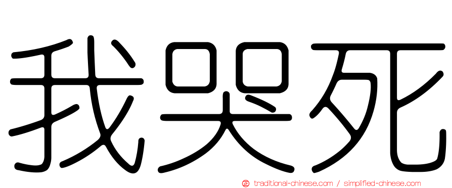 我哭死