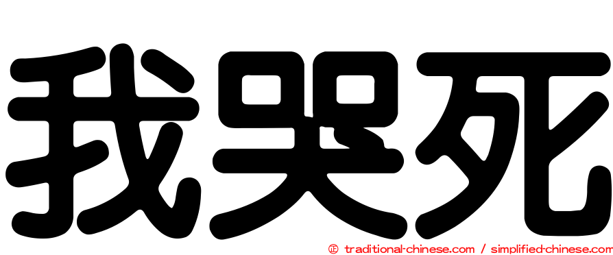 我哭死