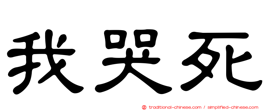 我哭死