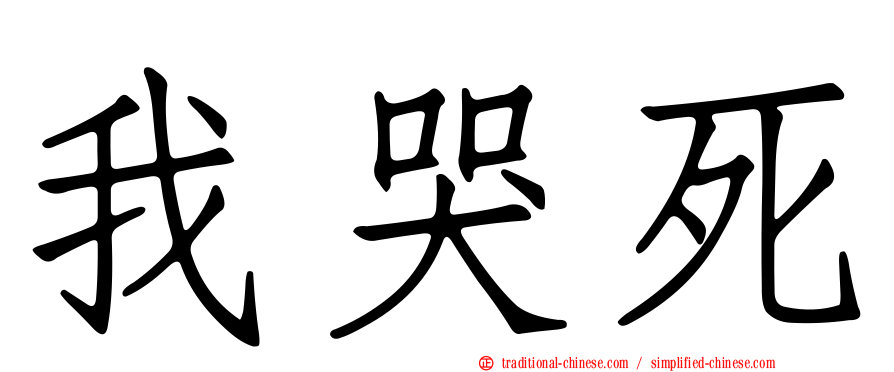 我哭死