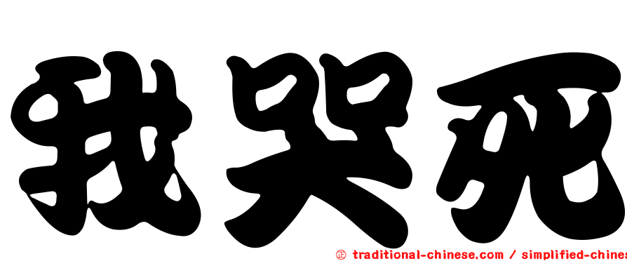 我哭死